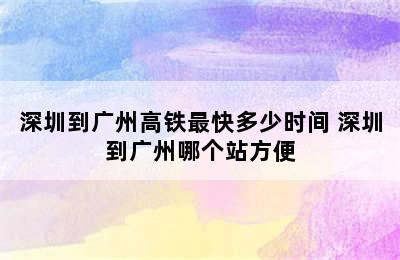 深圳到广州高铁最快多少时间 深圳到广州哪个站方便